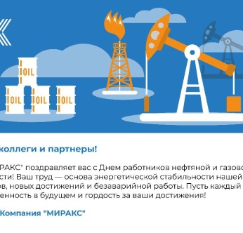 С Днем работников нефтяной, газовой и топливной промышленности!